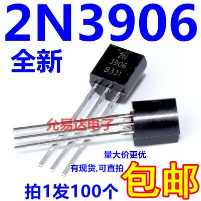 2N3906直插三极管 TO-92 全新 （100个）