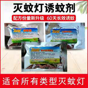 灭蚊灯诱蚊剂吸蚊机器增强引诱剂小盒加大盒蚊子诱饵通专用美鑫龙