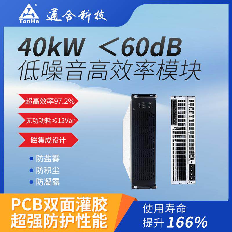 现货速发40kW充电模块 通合太行SiC版本 兼容比亚迪特斯拉等车型