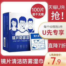 u先眼镜防雾湿巾一次性，擦拭镜片屏幕，速干镜头无痕眼镜布