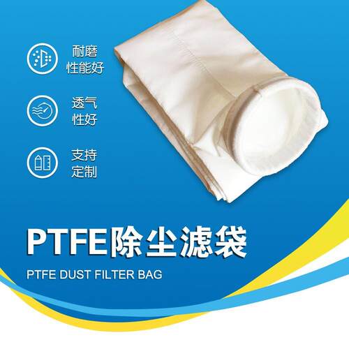 除尘滤袋PTEE针刺毡除尘滤袋耐高温耐酸碱过滤效果好使用周期长