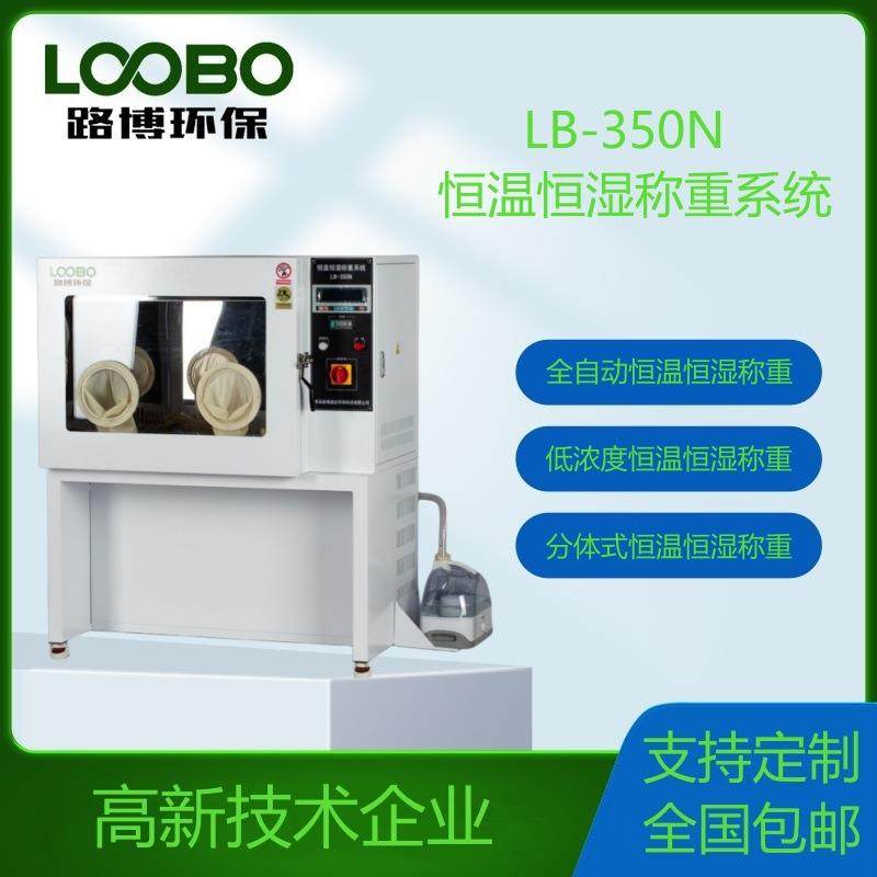 LB-350N恒温恒湿称重系统低浓度颗粒物滤膜天平称重设备