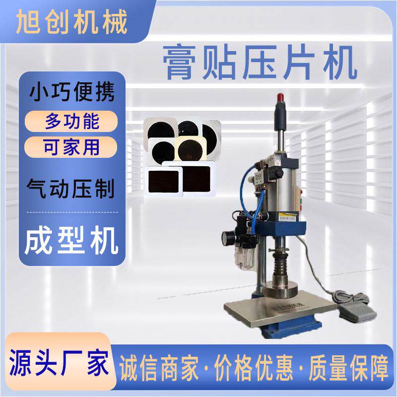 免费试机半自动膏药贴模压成型机小型气动压制膏贴成型机