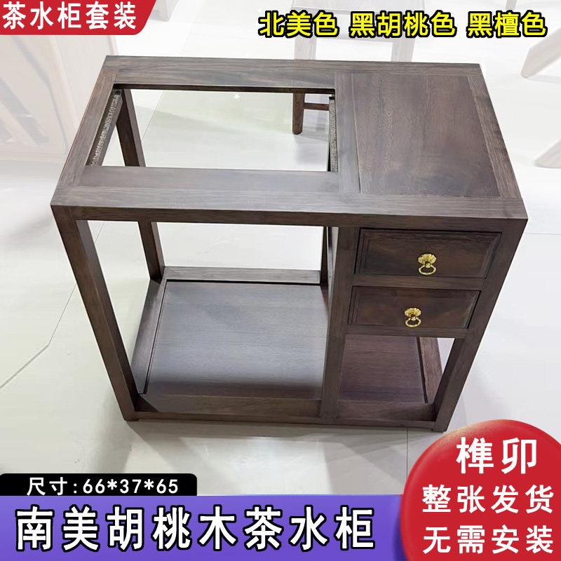 南美胡桃木实木茶水柜北美色黑胡桃色茶几黑檀色烧水一体测边柜桌