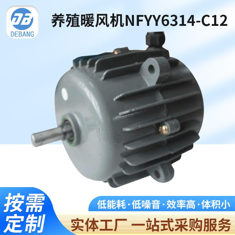 养殖暖风机圆形单相主用单相电动机NFYY6314-C12微型220V电机定制
