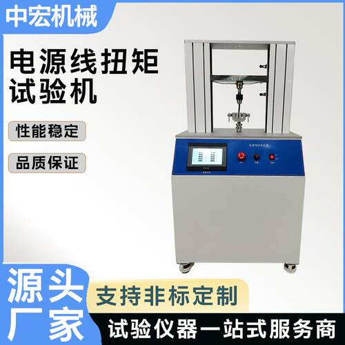 电源线扭矩试验机PLC控制电子设备电源线拉力扭转疲劳测试仪器