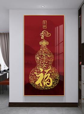 福字平安新中式玄关装饰画竖版入户走廊尽头壁画过道背景墙挂画挂