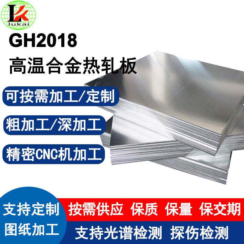 GH2018高温合金热轧板机器人焊接抛光拉丝电解矫正可加工可定制