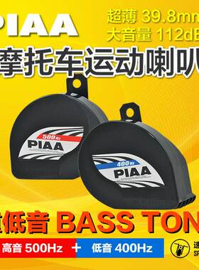 PIAA蜗牛喇叭日本原装进口摩托车改装超薄大音量高低音鸣笛警示