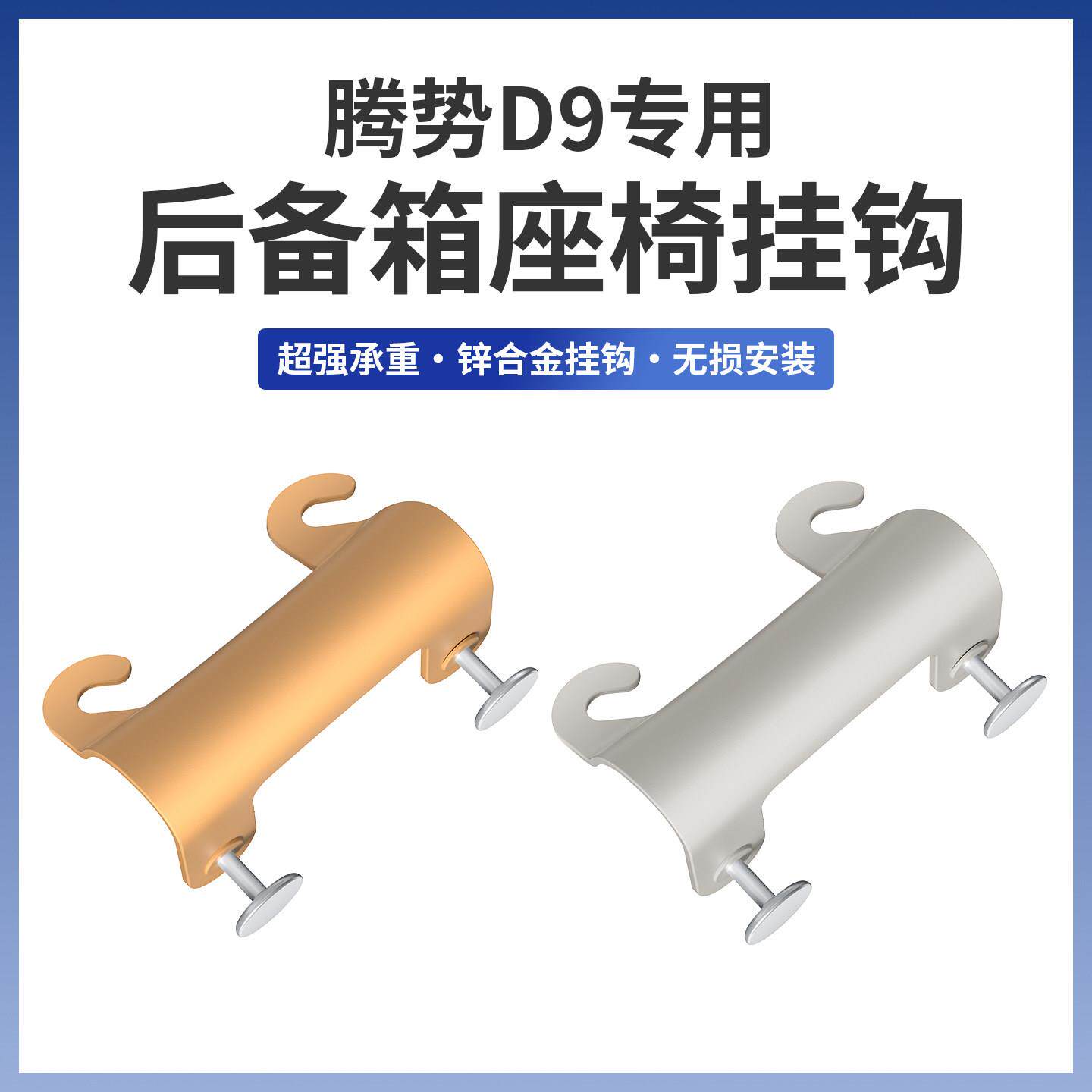 适用腾势D9车载挂钩三排后备箱座椅挂勾车内收纳置物内饰用品配件