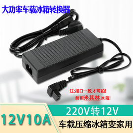 冰虎英得尔车载冰箱220v转12v24v家用转换器电源线适配器变压器