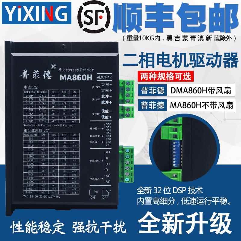 普菲德二相步进电机驱动器MA860H DMA860H DM860C 86步进电机通用