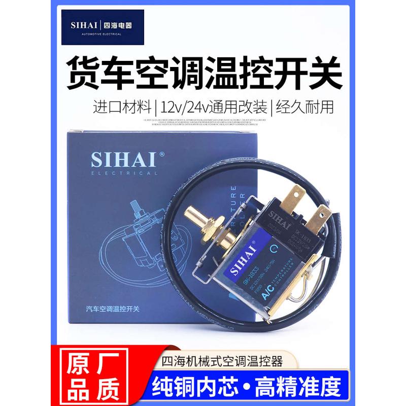 四海汽车空调温控开关可调温度12V24V货车空调自动控温器高精度