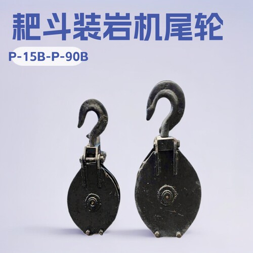 厂家现货直供高强 P-15/30/60/90B耙斗装岩机尾轮 扒装机回头轮