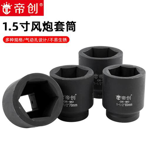 帝创五金工具1-1/2风炮套筒1.5寸风动套筒头子汽修机修手动工具