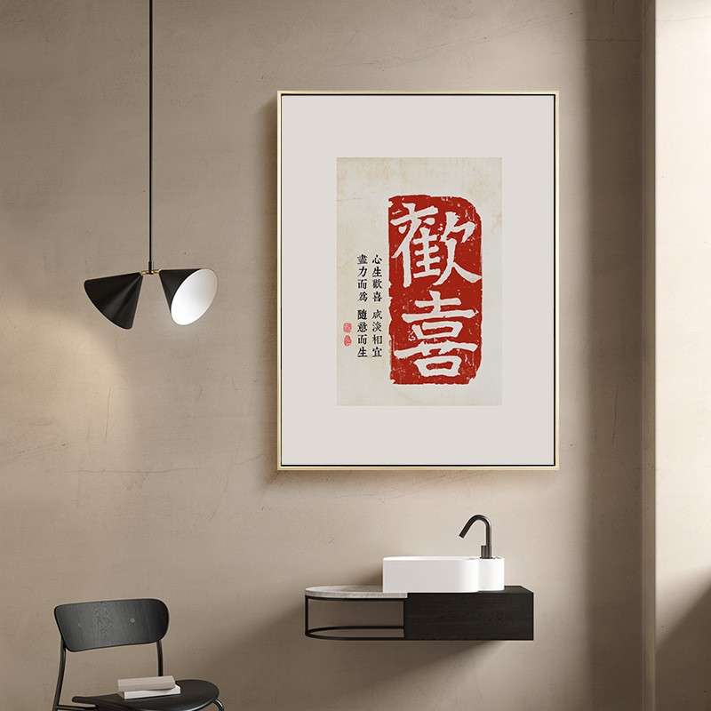欢喜字画新中式客厅装饰画禅意茶室玄关走廊挂画中国风现代中式画