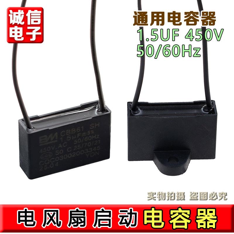 BM原厂全新CBB61 1.5UF450VAC风扇启动电容落地扇 台扇电风扇电容