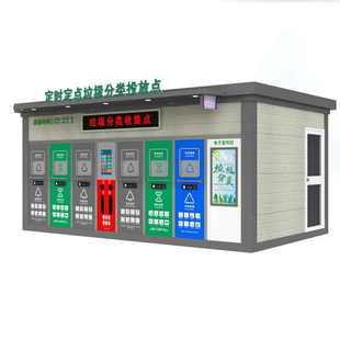 定制户外智能垃圾分类房小区街道收集亭环保屋智能回收箱源头厂家