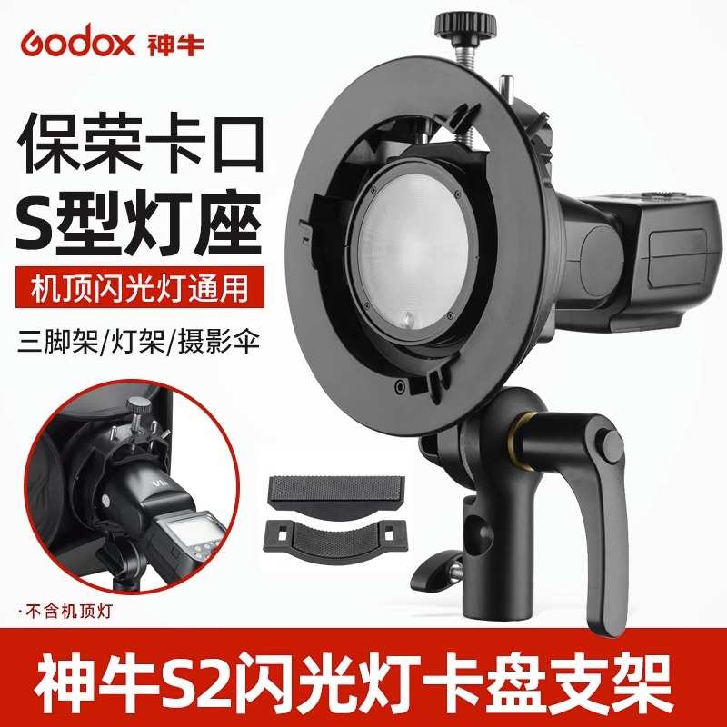 神牛S2闪光灯支架S型便携机顶V1/V860III/AD200/AD300pro/S卡盘保