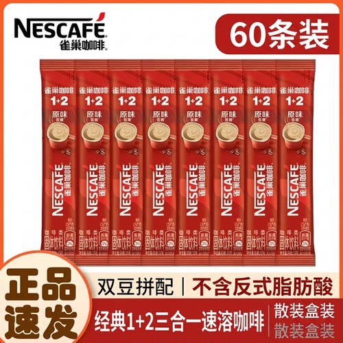 雀巢NESCAFE速溶咖啡三合一拿铁特浓0反式脂肪提神奶香60条