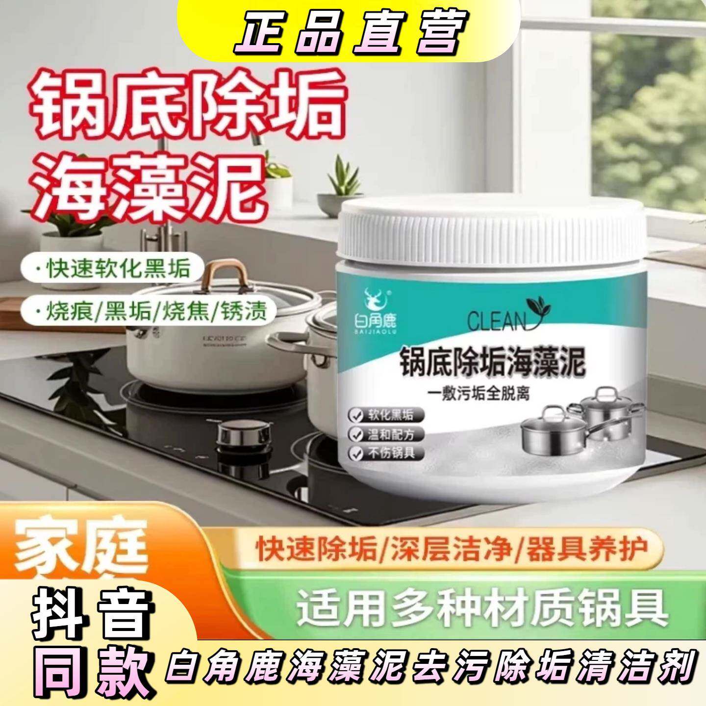 白角鹿家用海藻泥无香味去污光亮锅底黑除垢多用途清洁剂厨房器具