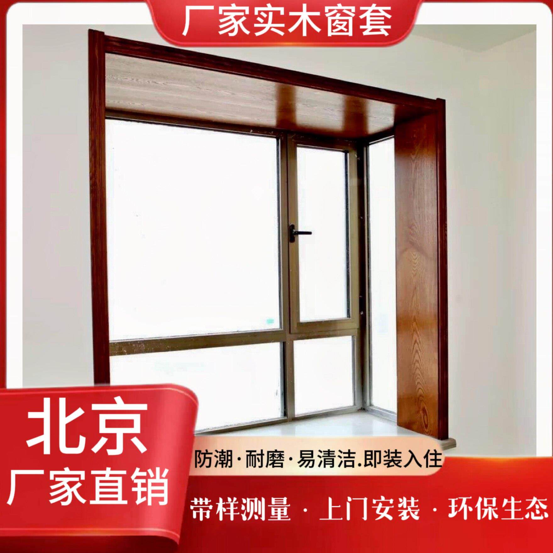 北京市实木阳台飘窗防盗门包套窗户窗框包边室内门套垭口窗套门口