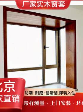 北京市实木阳台飘窗防盗门包套窗户窗框包边室内门套垭口窗套门口