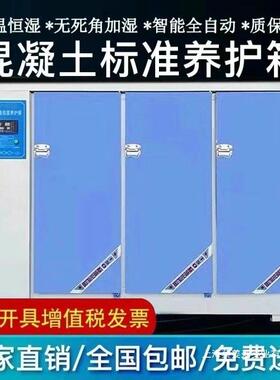 混凝土标准养护箱砂浆恒温恒湿水泥保温柜砼试块标养箱40B60B90B