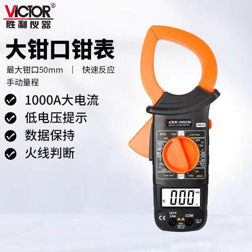 胜利DM6266数字钳形表万用表精度数显 1000A大钳流表包邮