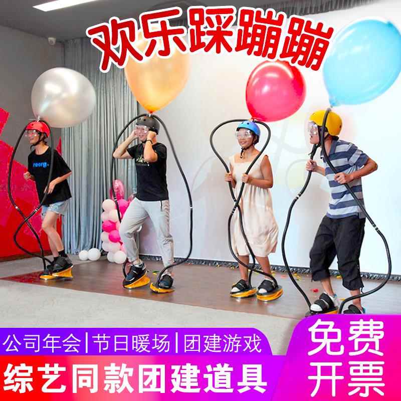 踩蹦蹦综艺同款公司欢乐聚会团建拓展活动团体亲子互动游戏道具
