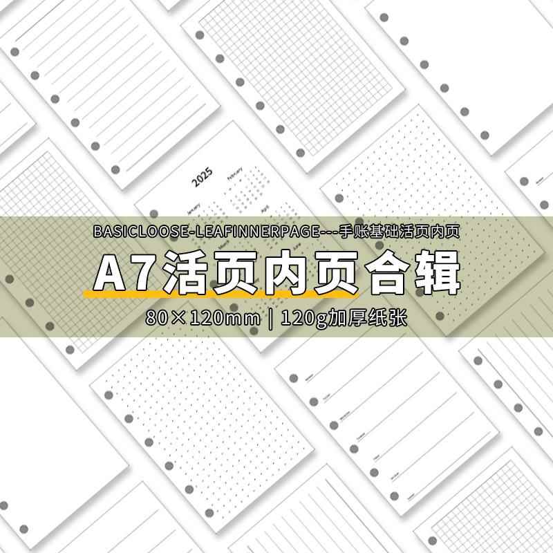 手帐本a7内芯活页替芯纸时间轴横线空白睡眠周月计划加厚三折内页