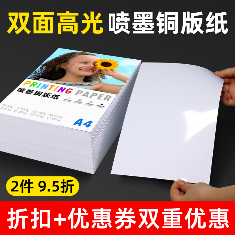 铜版纸A4双面打印200g彩喷纸a3双面高光相纸160g白卡彩色喷墨相片