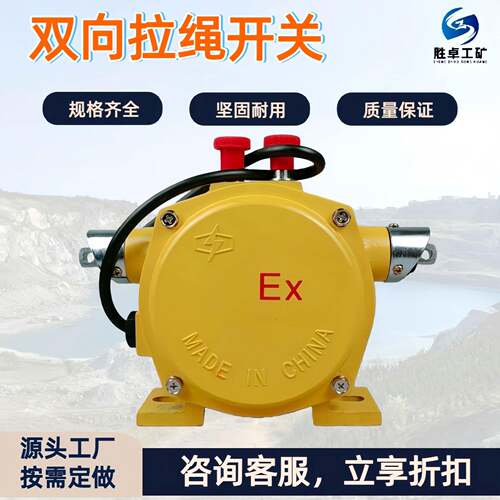 双向拉绳开关 矿用本质安全型跑偏开关 手动复位皮带双向拉绳开关