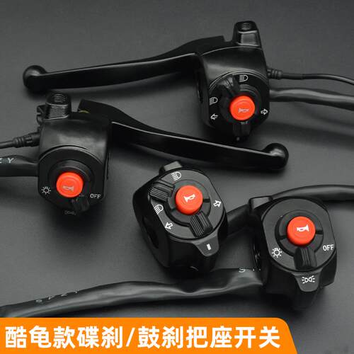 酷龟电动车大灯喇叭转向把座把手总成小龟王鼓煞碟煞手把组合开关