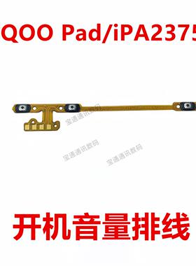 适用於vivo iQOO Pad/iPA2375 开机排线 开机音量键 侧键手机开关