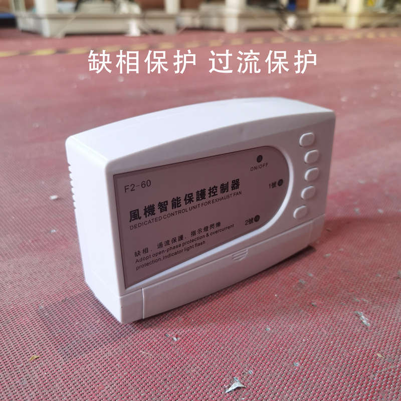 工业负压风机智能保护控制器厂房车间排气扇缺相过流保护开关配件