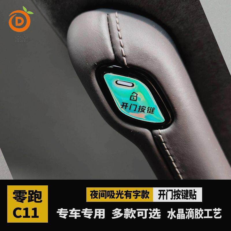 24款零跑c11开门按键贴开关防护磨刮防护提示汽车内装饰用品配件