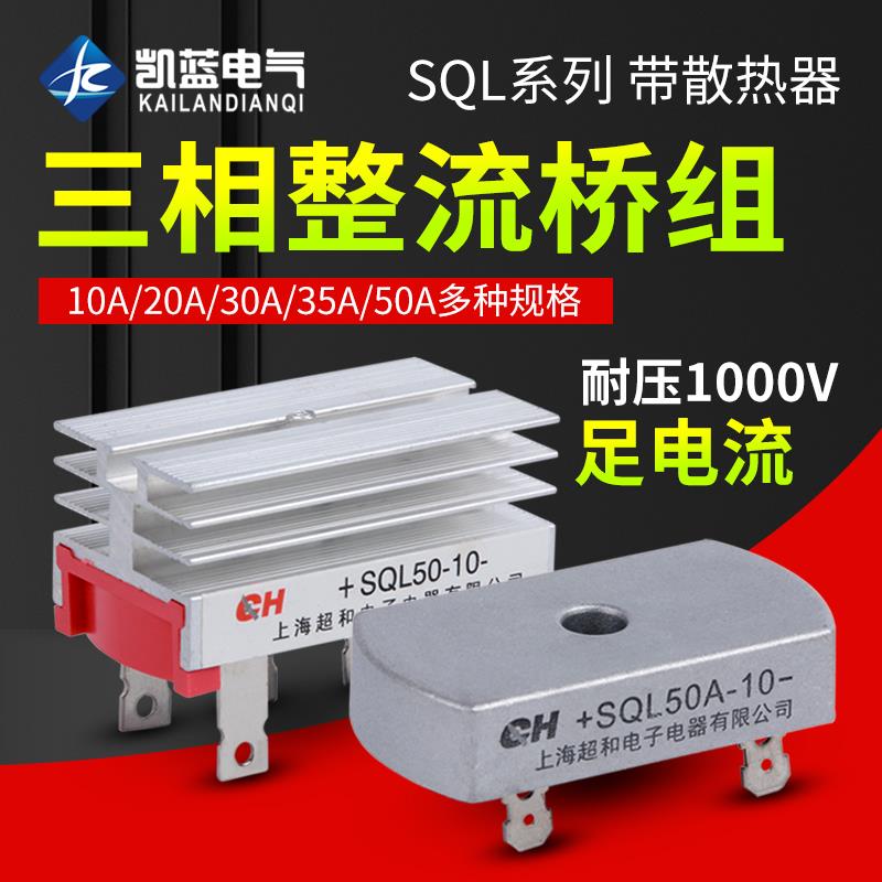 SQL10A/20A/35A/40A/50A/60A 1000V 发电机整流器 三相整流桥组