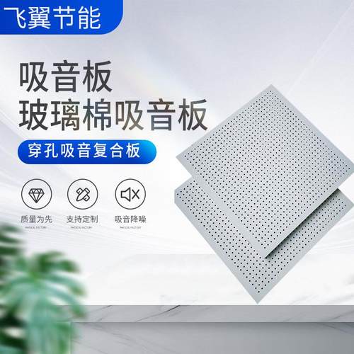 吸音板玻璃棉吸音板聚酯纤维吸音板等各种类型吸音板厂家直销