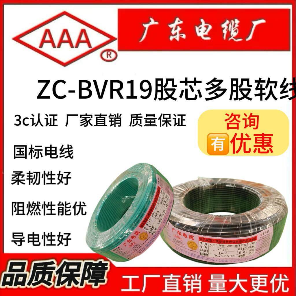 广东电缆ZC-BVR单芯多股铜线电线铜芯4平方2.5平方19芯国标家装