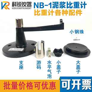 NB-1型泥浆比重计配件 比重计盖子托架底座钢珠秤砣砝码游码ANY-1