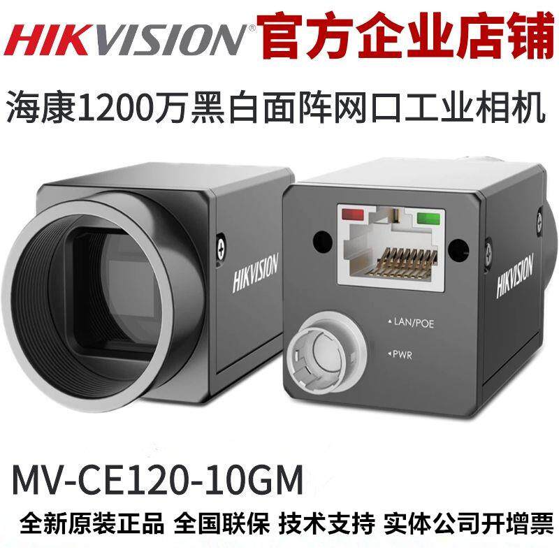 海康工业相机MV-CE120-10GM/GC千兆以太网面阵相机1/1.7" CMOS