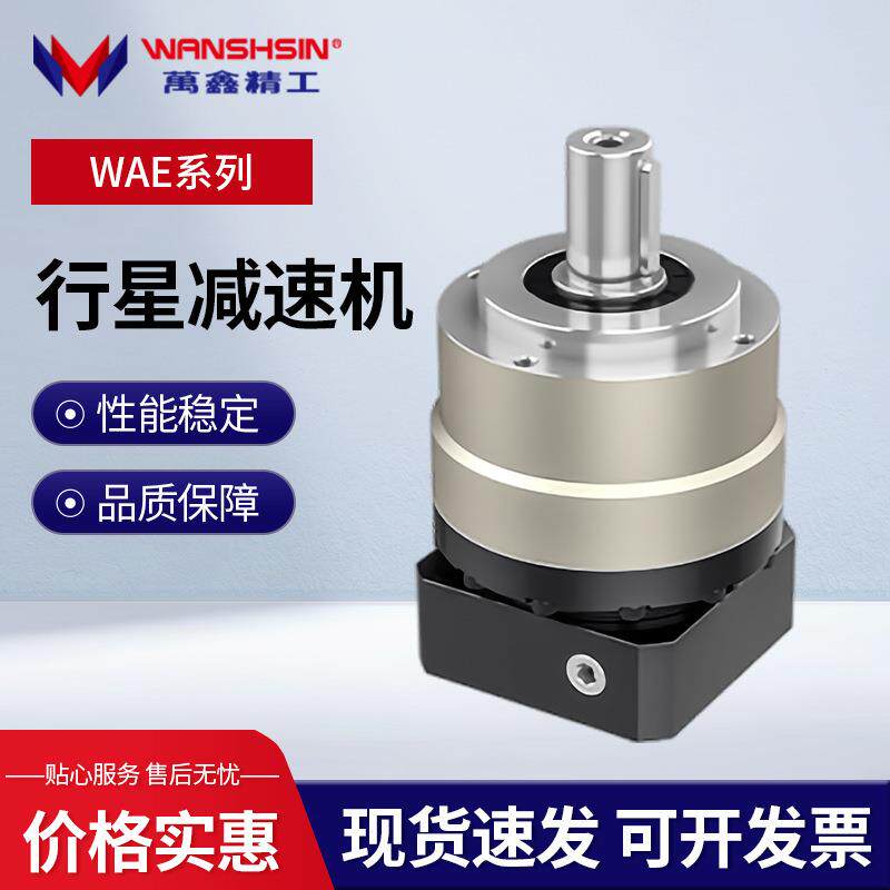 万鑫精工行星减速机WAE50/70/90/120/155/205/235配伺服步进电机图片