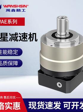 万鑫精工行星减速机WAE50/70/90/120/155/205/235配伺服步进电机