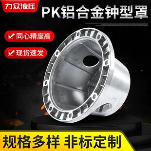 厂家PK铝合金钟形罩液压附件定制泵齿轮泵架铝合金压铸钟形罩