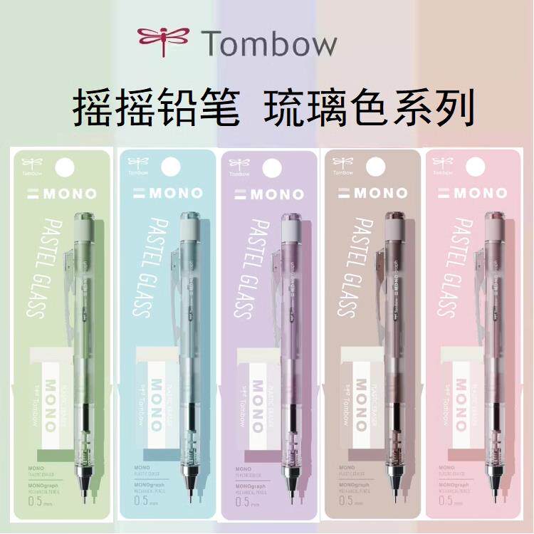 日本Tombow蜻蜓2025琉璃限定MONO摇摇出芯自动铅笔套装带橡皮DP
