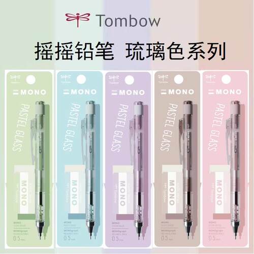 日本Tombow蜻蜓2025琉璃限定MONO摇摇出芯自动铅笔套装带橡皮DP