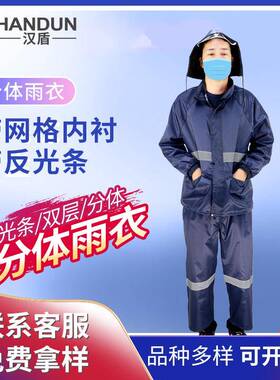 汉盾HD-RAC002带反光条双层分体雨衣（带网格内衬）藏青色
