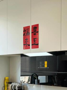 喜至福来瓦斯炉乔迁贴纸新年柜门装饰氛围布置对联门贴乔迁之喜