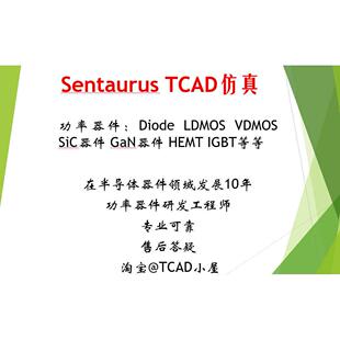 Sentaurus TCAD彷真代做咨询 / MOSFET SIC IGBT GAN HEMT